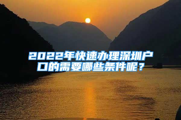 2022年快速办理深圳户口的需要哪些条件呢？