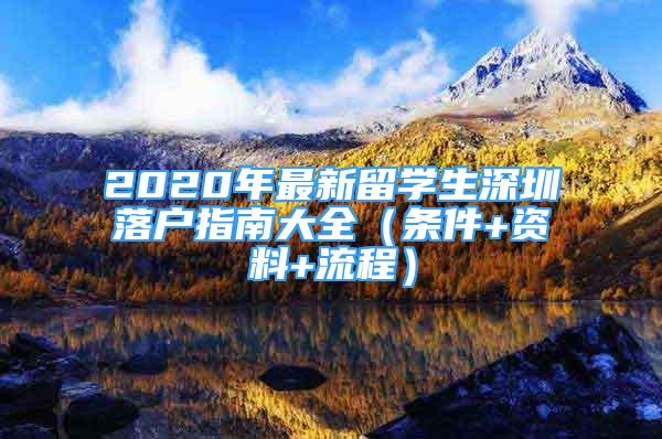 2020年最新留学生深圳落户指南大全（条件+资料+流程）