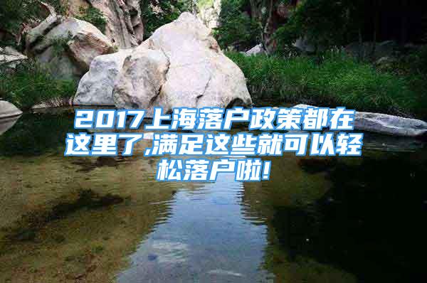 2017上海落户政策都在这里了,满足这些就可以轻松落户啦!