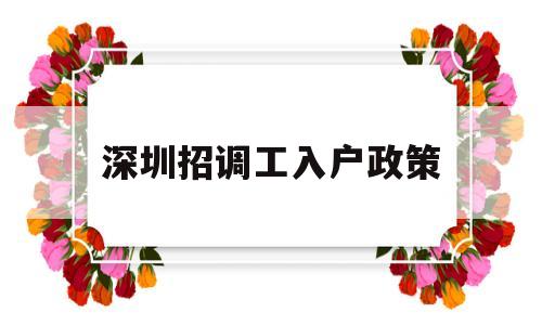 深圳招调工入户政策(深圳招工入户和调干入户利弊) 深圳积分入户政策