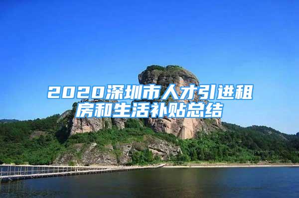 2020深圳市人才引进租房和生活补贴总结