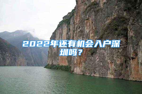 2022年还有机会入户深圳吗？