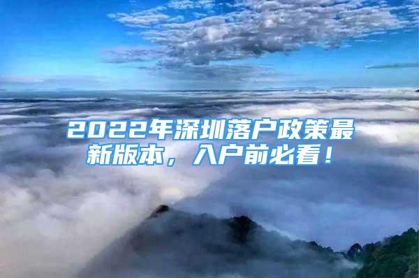 2022年深圳落户政策最新版本，入户前必看！