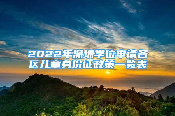 2022年深圳学位申请各区儿童身份证政策一览表