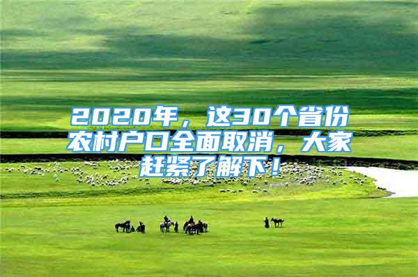 2020年，这30个省份农村户口全面取消，大家赶紧了解下！