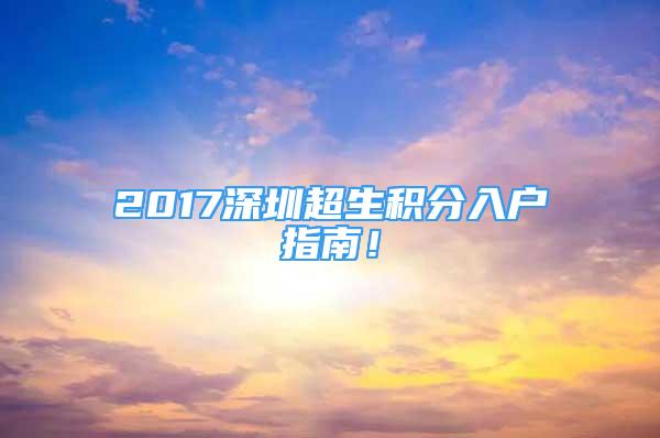 2017深圳超生积分入户指南！