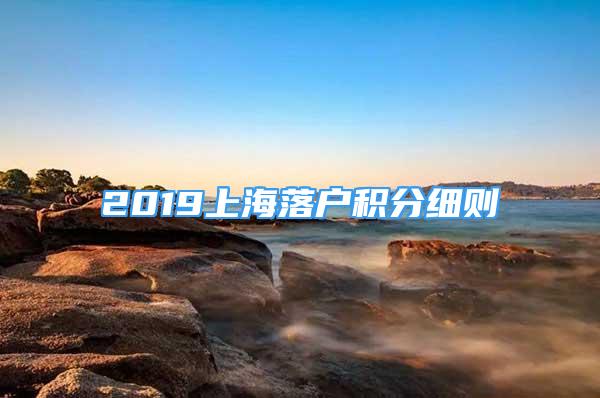 2019上海落户积分细则