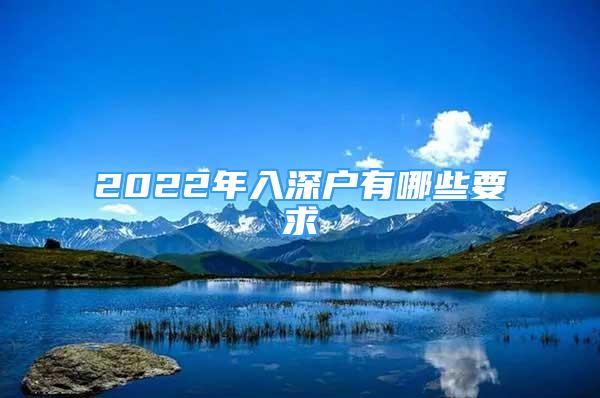 2022年入深户有哪些要求