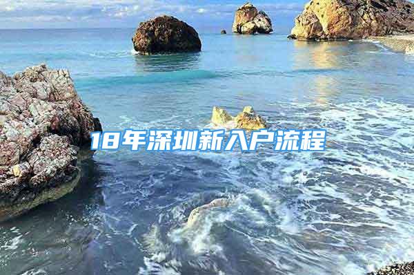 18年深圳新入户流程