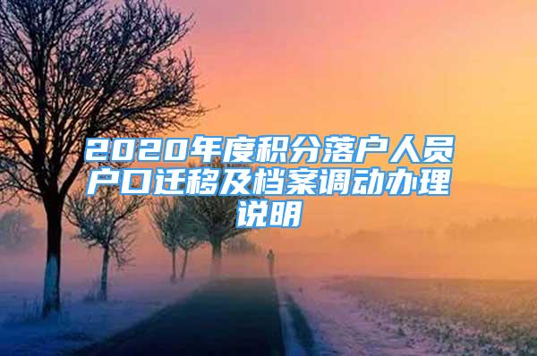 2020年度积分落户人员户口迁移及档案调动办理说明