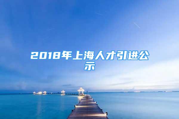 2018年上海人才引进公示