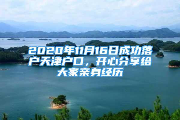 2020年11月16日成功落户天津户口，开心分享给大家亲身经历