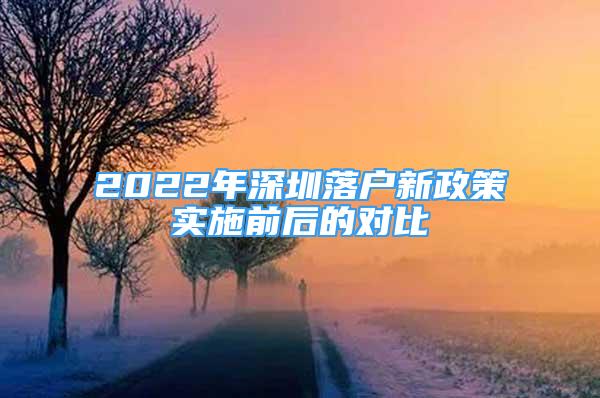 2022年深圳落户新政策实施前后的对比