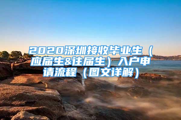 2020深圳接收毕业生（应届生&往届生）入户申请流程（图文详解）