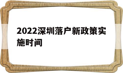 2022深圳落户新政策实施时间(2022深圳落户新政策实施时间表) 深圳学历入户