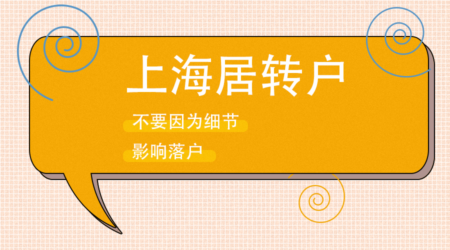 7年上海户口入户时间,上海户口