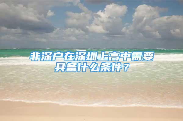 非深户在深圳上高中需要具备什么条件？