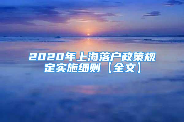 2020年上海落户政策规定实施细则【全文】