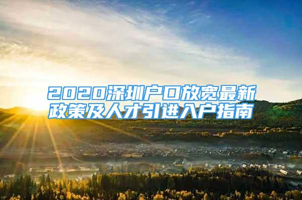 2020深圳户口放宽最新政策及人才引进入户指南