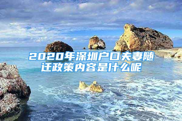 2020年深圳户口夫妻随迁政策内容是什么呢