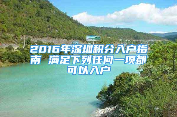 2016年深圳积分入户指南 满足下列任何一项都可以入户