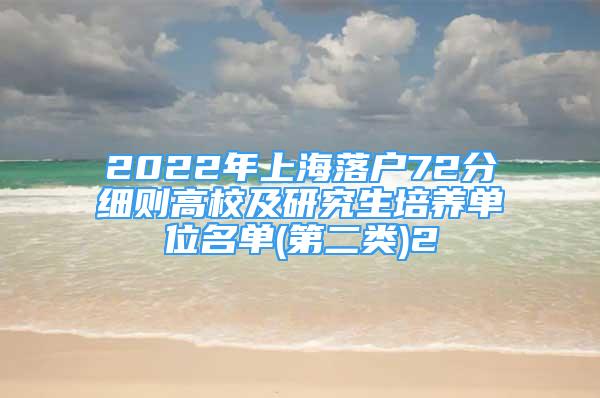 2022年上海落户72分细则高校及研究生培养单位名单(第二类)2