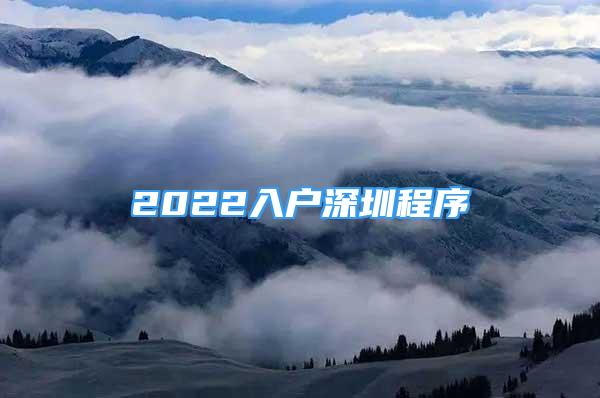 2022入户深圳程序