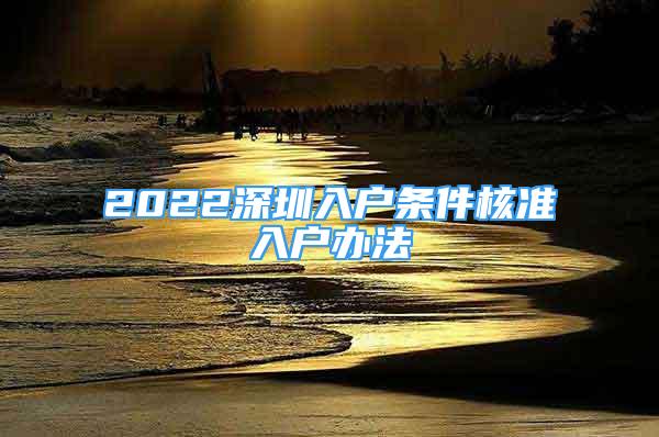 2022深圳入户条件核准入户办法