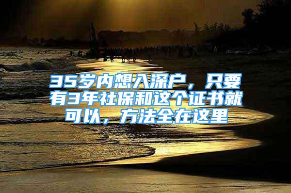 35岁内想入深户，只要有3年社保和这个证书就可以，方法全在这里