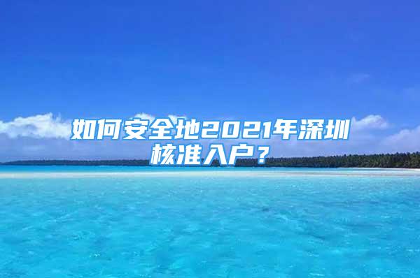 如何安全地2021年深圳核准入户？