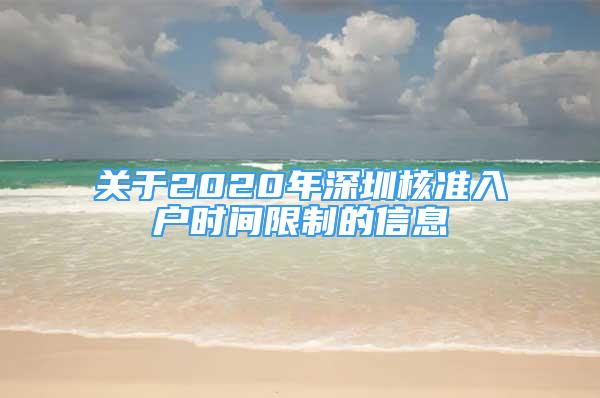 关于2020年深圳核准入户时间限制的信息