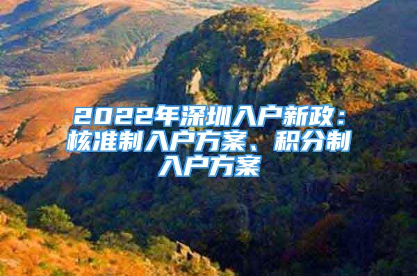 2022年深圳入户新政：核准制入户方案、积分制入户方案