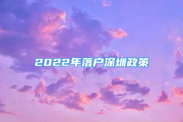 2022年落户深圳政策