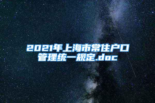 2021年上海市常住户口管理统一规定.doc