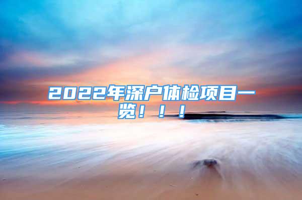 2022年深户体检项目一览！！！