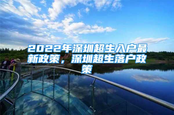 2022年深圳超生入户最新政策，深圳超生落户政策