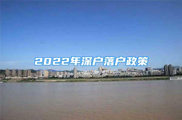 2022年深户落户政策