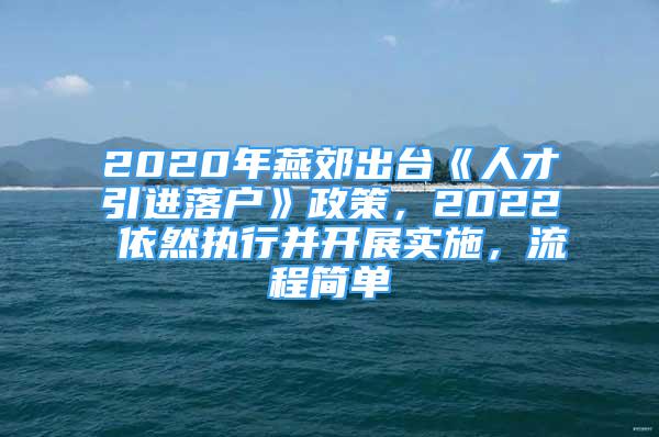 2020年燕郊出台《人才引进落户》政策，2022 依然执行并开展实施，流程简单