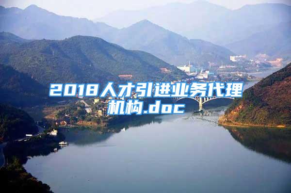 2018人才引进业务代理机构.doc