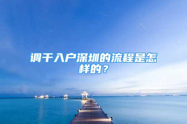 调干入户深圳的流程是怎样的？