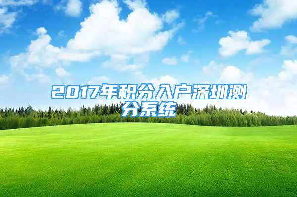 2017年积分入户深圳测分系统