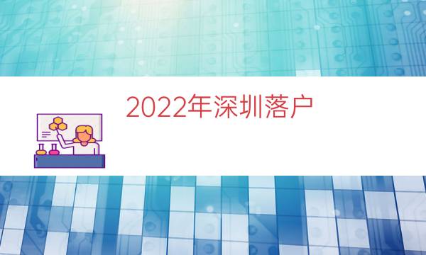 2022年深圳落户（2022年入深户要求）