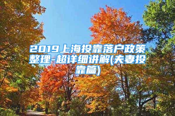 2019上海投靠落户政策整理-超详细讲解(夫妻投靠篇)