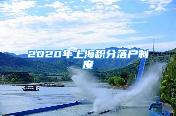 2020年上海积分落户制度