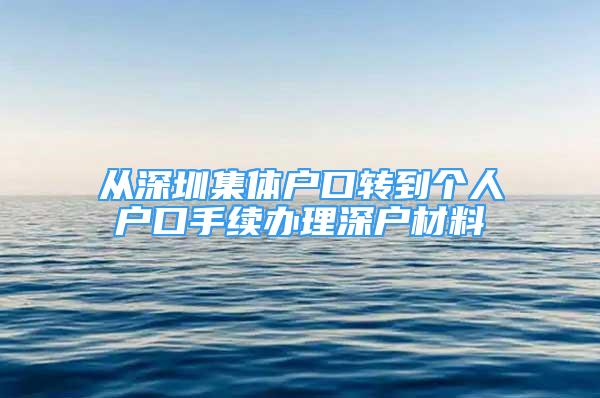 从深圳集体户口转到个人户口手续办理深户材料