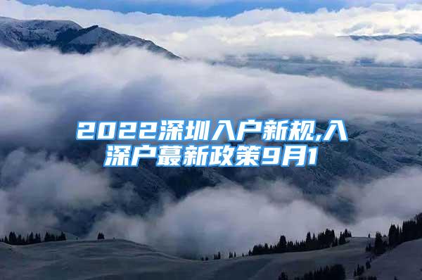 2022深圳入户新规,入深户蕞新政策9月1