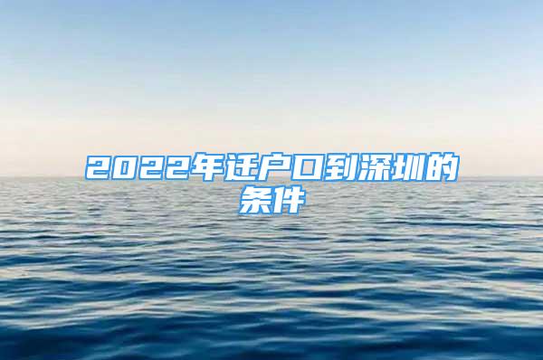 2022年迁户口到深圳的条件