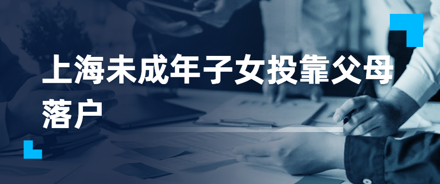 上海外省市未成年子女投靠父母落户政策