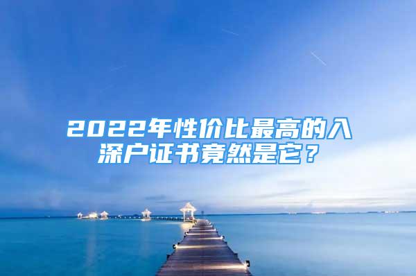 2022年性价比最高的入深户证书竟然是它？