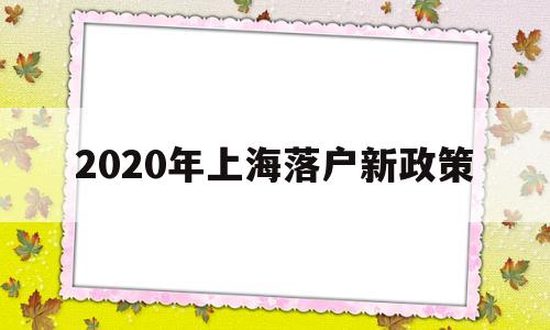 2020年上海落户新政策(2020年上海落户新政策2021) 深圳学历入户